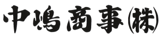 中嶋商事ロゴ-removebg-preview (1)